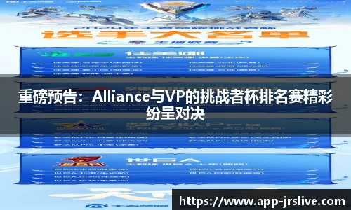 重磅预告：Alliance与VP的挑战者杯排名赛精彩纷呈对决